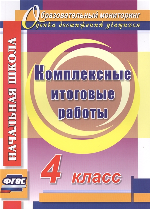 Болотова Е., Воронцова Т. - Комплексные итоговые работы 4 класс