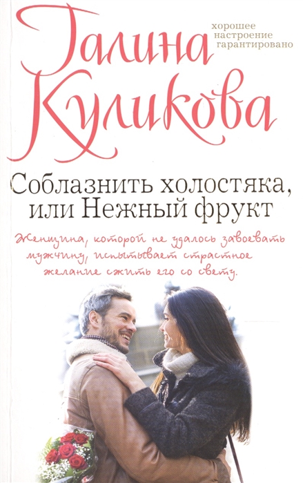 

Соблазнить холостяка или Нежный фрукт