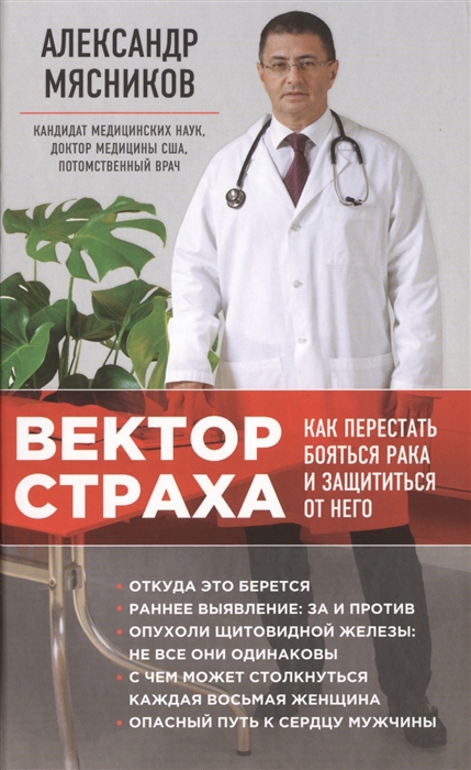 

Вектор страха. Как перестать бояться рака и защититься от него