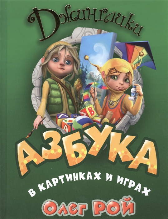 

Азбука в картинках и играх