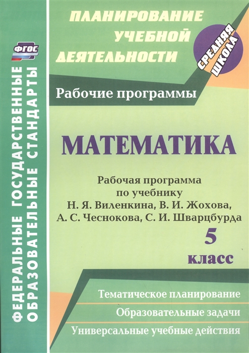 Кузнецова О., Абознова Л., Федорова Г. - Математика 5 класс Рабочая программа по учебнику Н Я Виленкина В И Жохова А С Чеснокова С И Шварцбурда