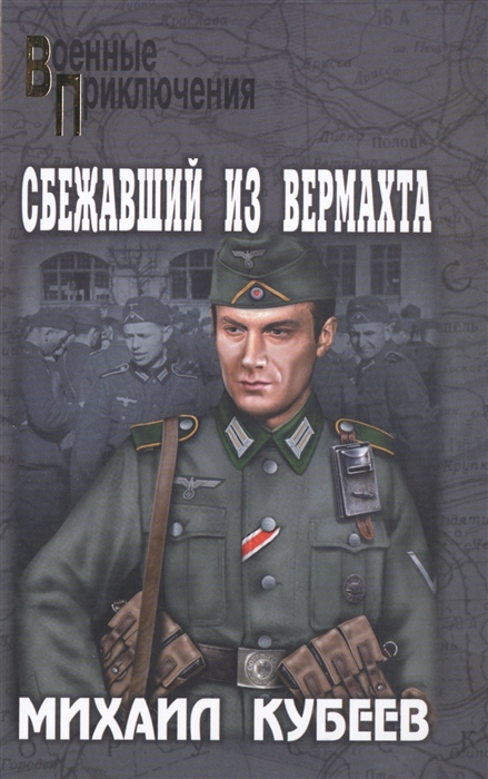 

Сбежавший из вермахта