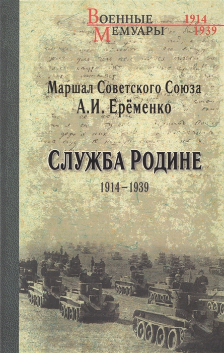 

Служба Родине 1914-1939