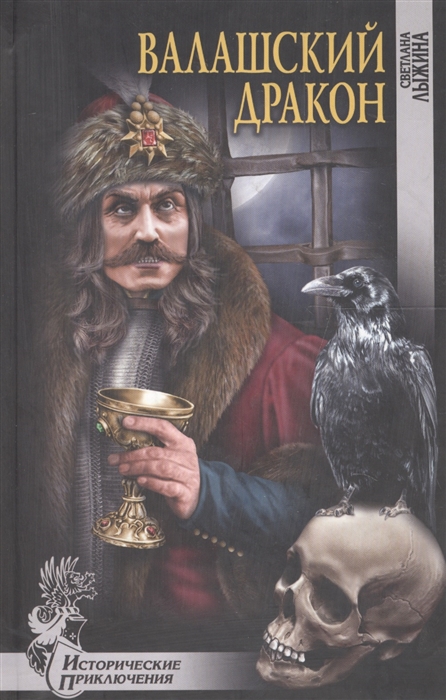 

Валашский дракон