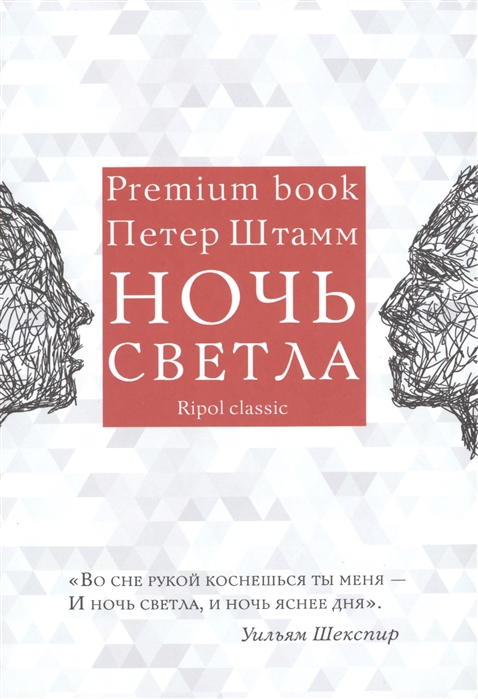 

Ночь светла