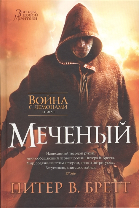 

Война с демонами Книга 1 Меченый