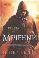 Война с демонами: Книга 1. Меченый Война с демонами: Книга 1. Меченый
