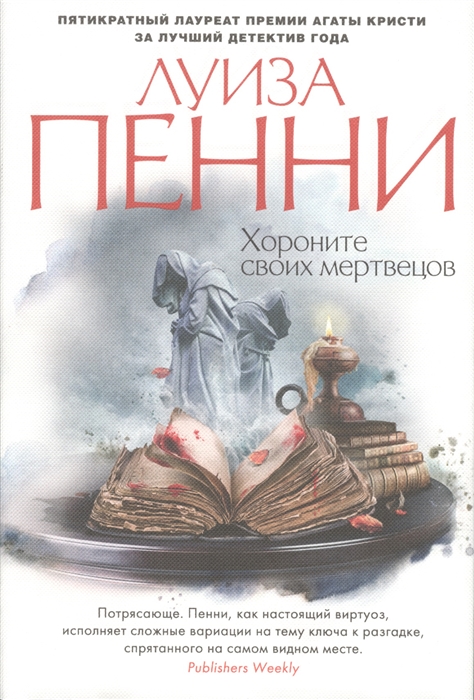 

Хороните своих мертвецов