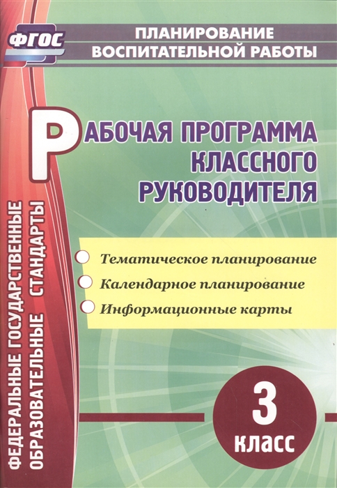 

Рабочая программа классного руководителя 3 класс