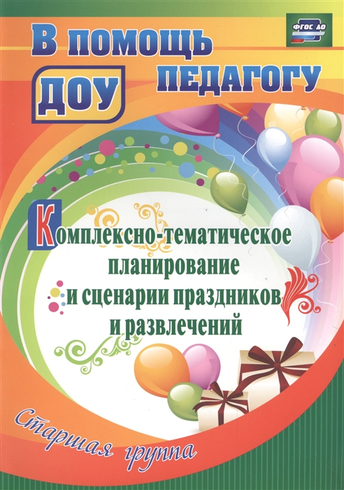 Кулдашова Н., Молокина И., Черноиванова Ж. и др. - Комплексно-тематическое планирование и сценарии праздников и развлечений Старшая группа