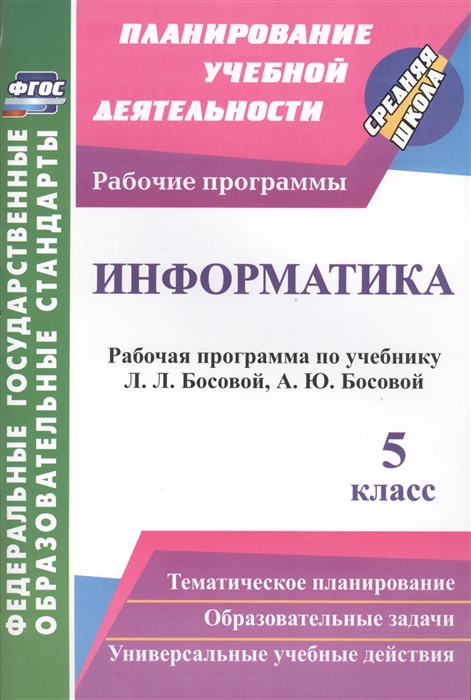 

Информатика 5 класс Рабочая программа по учебнику Л Л Босовой А Ю Босовой