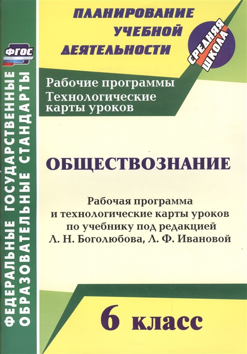 

Обществознание 6 класс Рабочая программа и технологические карты уроков по учебнику под редакцией Л Н Боголюбова Л Ф Ивановой
