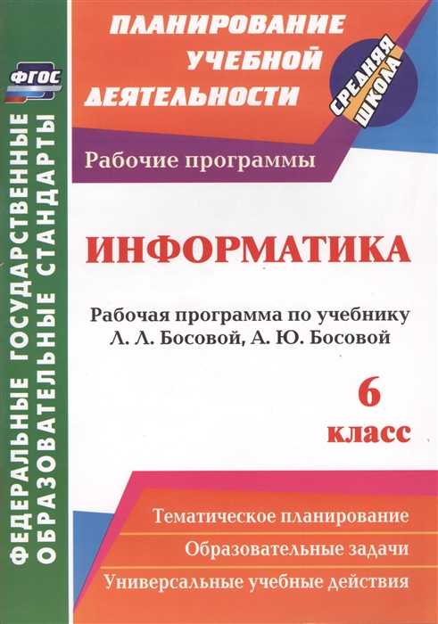 

Информатика 6 класс Рабочая программа по учебнику Л Л Босовой А Ю Босовой