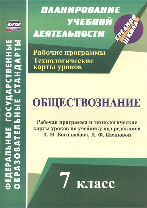 

Обществознание 7 класс Рабочая программа и технологические карты уроков по учебнику под редакцией Л Н Боголюбова Л Ф Ивановой