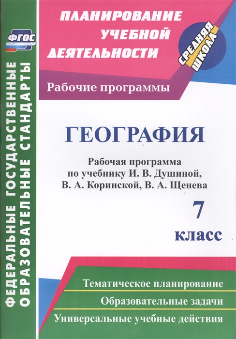 

География 7 класс Рабочая программа по учебнику И В Душиной В А Коринской В А Щенева