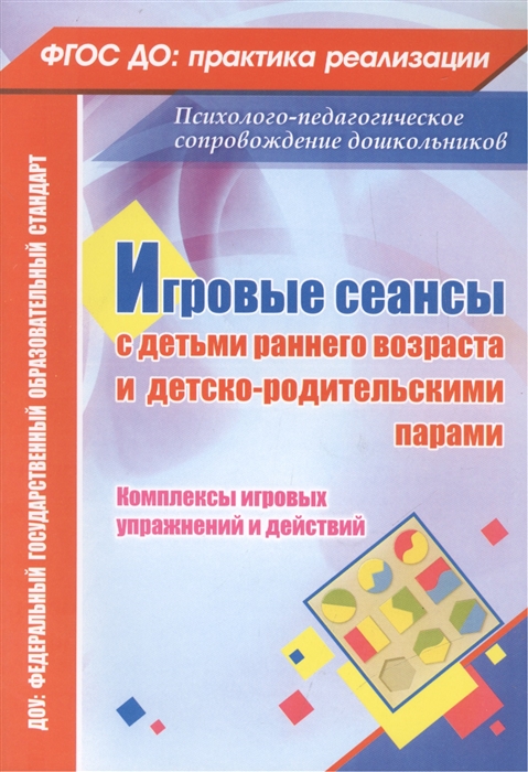 

Игровые сеансы с детьми раннего возраста и детско-родительскими парами Комплексы игровых упражнений и действий