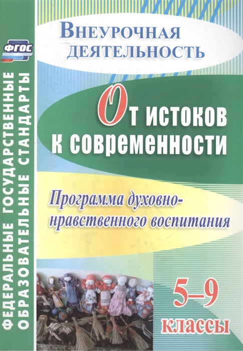 

От истоков к современности 5-9 классы Программа духовно-нравственного воспитания