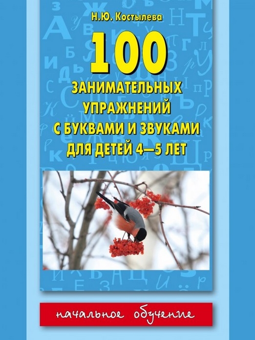 

100 занимательных упражнений с буквами и звуками для детей 4-5 лет
