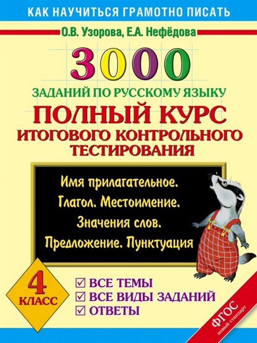 

3000 заданий по русскому языку Полный курс итогового контрольного тестирования 4 класс Имя прилагательное Глагол Местоимение Значения слов Предложение Пунктуация Все темы Все виды заданий Ответы