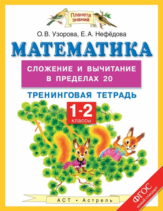 

Математика. Сложение и вычитание в пределах 20. Тренинговая тетрадь. 1-2 классы