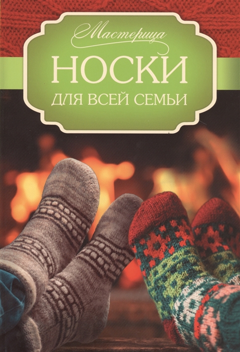 

Носки для всей семьи