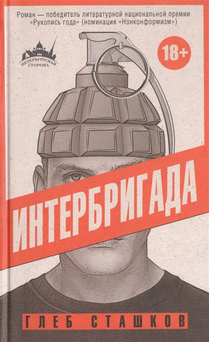 

Интербригада