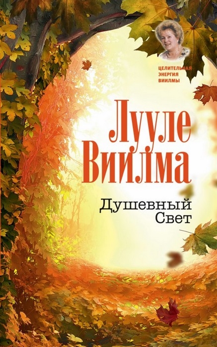 

Душевный Свет