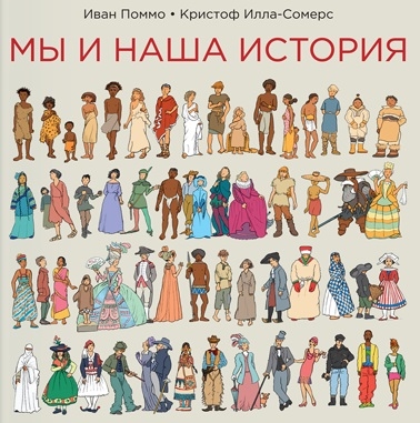 

Мы и наша история