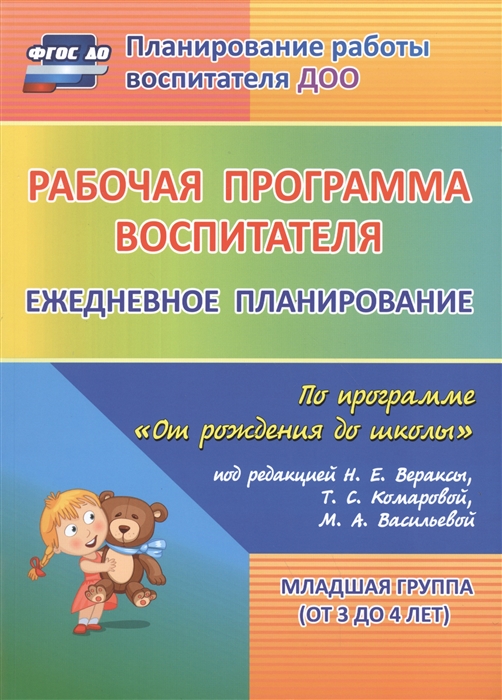 

Рабочая программа воспитателя Ежедневное планирование по программе От рождения до школы под редакцией Н Е Вераксы Т С Комаровой М А Васильевой Младшая группа от 3 до 4 лет