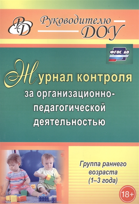 

Журнал контроля за организационно-педагогической деятельностью в группах раннего возраста