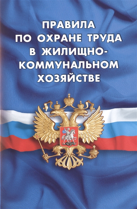 

Правила по охране труда в жилищно-коммунальном хозяйстве