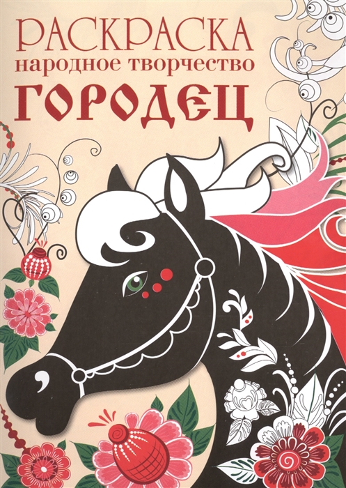 

Народное творчество Городец Раскраска