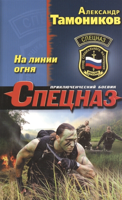 

На линии огня