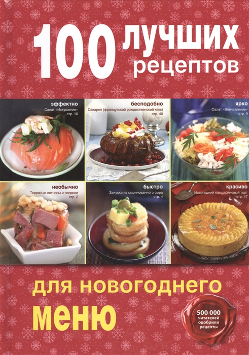 

100 лучших рецептов для новогоднего меню