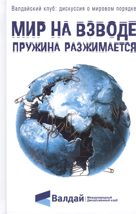 

Мир на взводе пружина разжимается