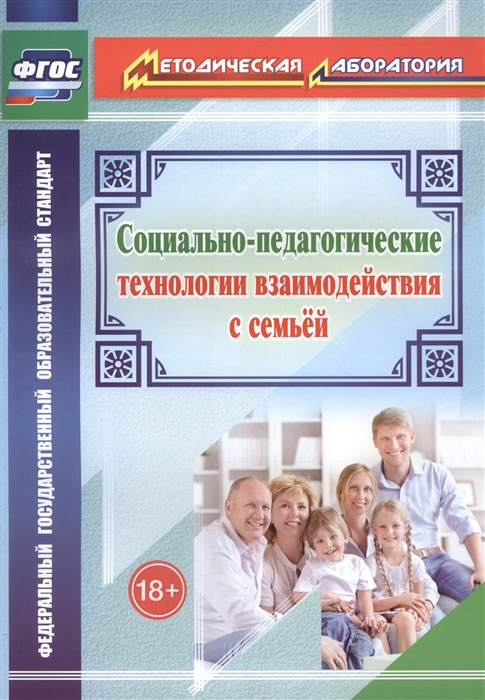 

Социально-педагогические технологии взаимодействия с семьей