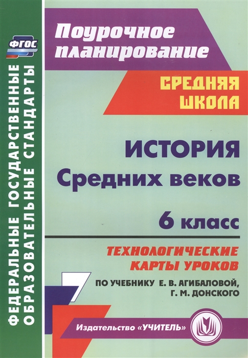 

История Средних веков 6 класс Технологические карты уроков по учебнику Е В Агибаловой Г М Донского