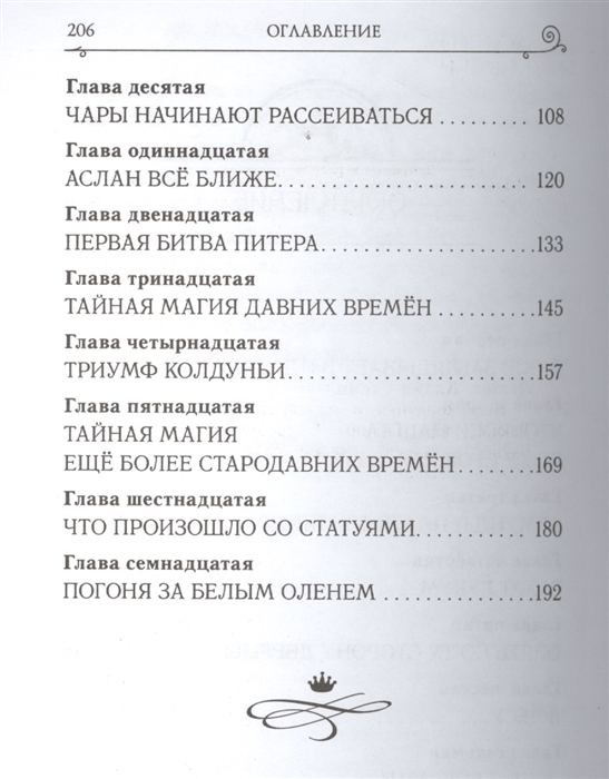 Лев, колдунья и платяной шкаф. «Читайгород»