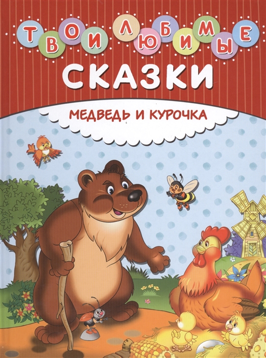 

Твои любимые сказки Медведь и курочка