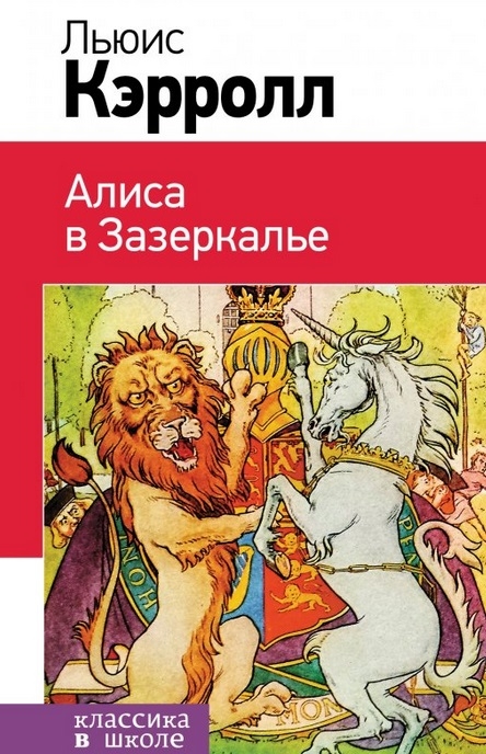

Алиса в Зазеркалье