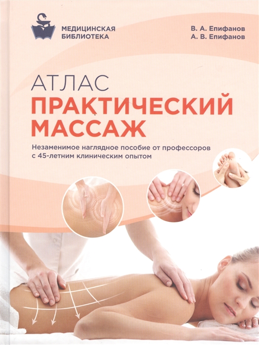 

Атлас Практический массаж