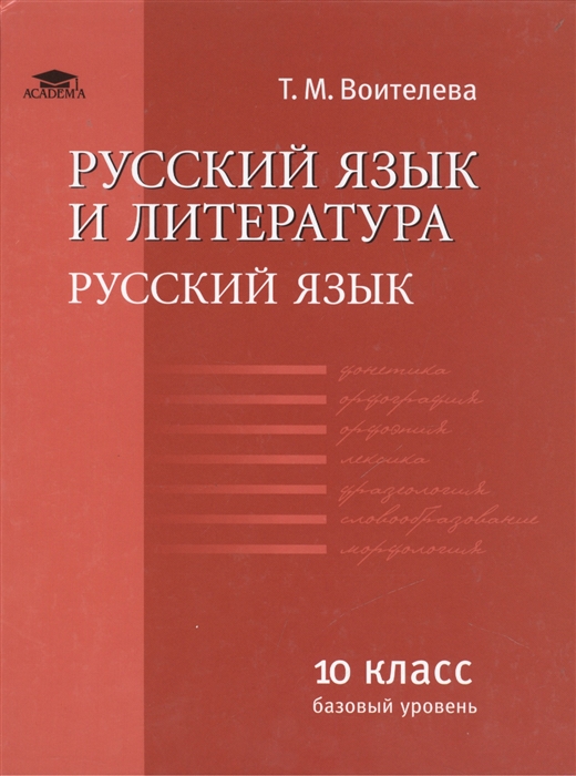 

Русский язык и литература Русский язык 10 класс базовый уровень Учебник