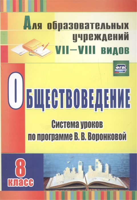 

Обществоведение 8 класс Система уроков по программе В В Воронковой