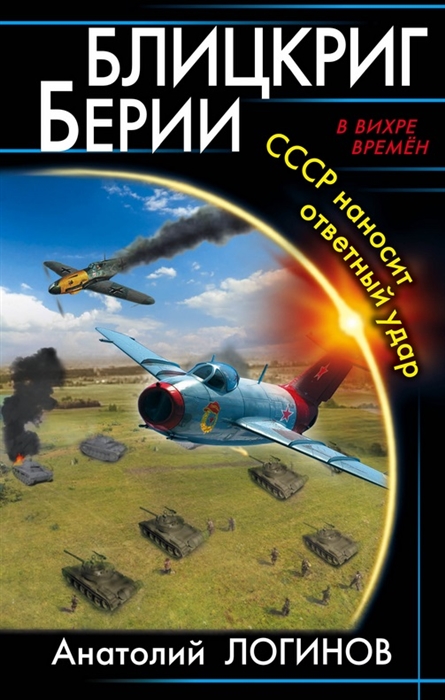 

Блицкниг Берии СССР наносит ответный удар