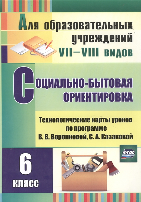 

Социально-бытовая ориентировка 6 класс Технологические карты уроков по программе В В Воронковой С А Казаковой