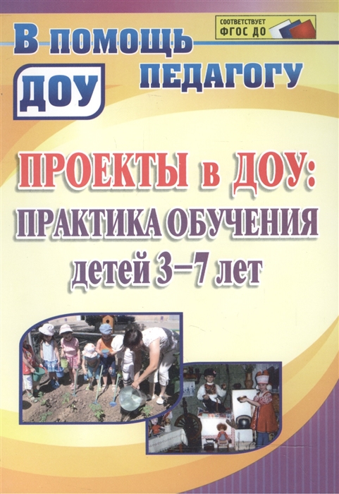 

Проектная деятельность в практике обучения детей 3-7 лет