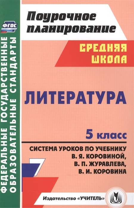 

Литература 5 класс Система уроков по учебнику В Я Коровиной В П Журавлева В И Коровина