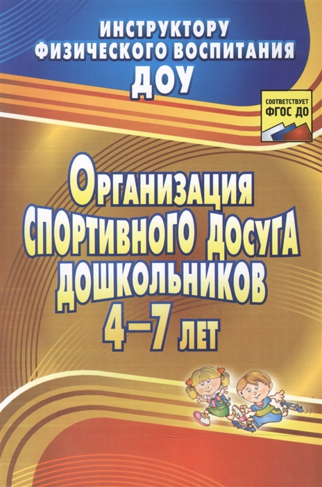 

Организация спортивного досуга дошкольников 4-7 лет