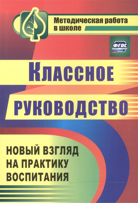 Таран Ю., Солодкова М. - Классное руководство Практика воспитания школьников