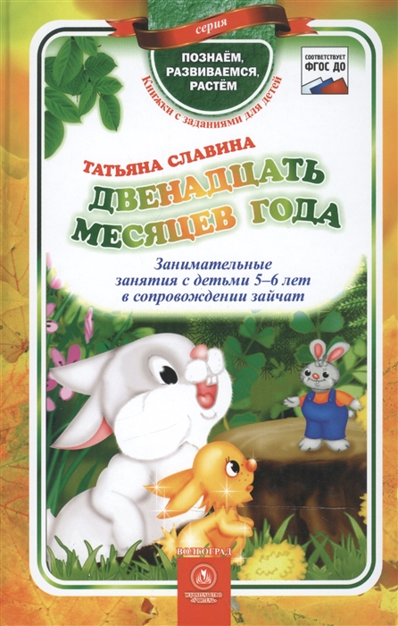 

Двенадцать месяцев года Занимательные занятия с детьми 5-6 лет в сопровождении зайчат